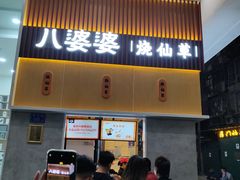 门面-八婆婆烧仙草(中山路店)