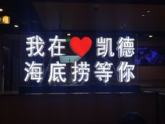-海底捞火锅(凯德广场店)