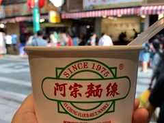 -阿宗面线(西门町店)