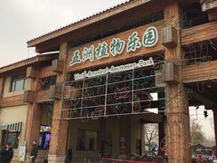 门面-南宫五洲植物乐园