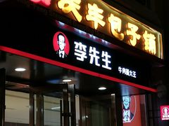 门面-庆丰包子铺(中央大街店)