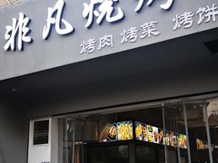 门面-非凡烧烤(历史博物馆店)