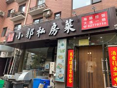 门面-小郭私房菜·海肠捞饭店(学士街店)