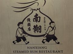 -南翔馒头店(豫园店)