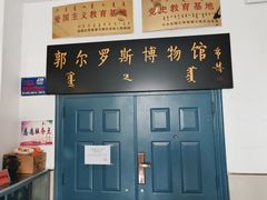 -郭尔罗斯博物馆