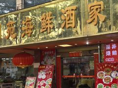 -吉莲利苑海鲜酒家(珠海拱北28年老字号店)