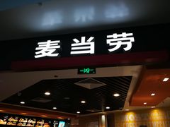门面-麦当劳(郑州新郑机场)