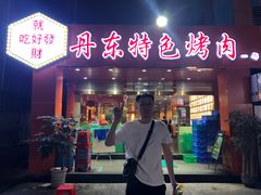 门面-丹东特色烤肉(学府路一部店)