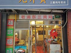 门面-九斤黄三黄鸡专卖店