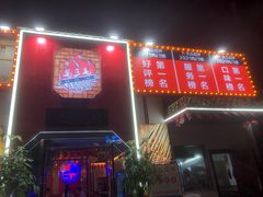 门面-三毛烧烤·南昌大排档(山姆店)