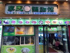 门面-老新隆牛肉锅贴(新街口店)