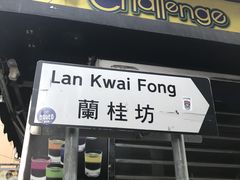 -兰桂坊