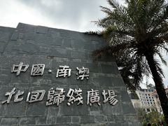 -青澳湾北回归线广场