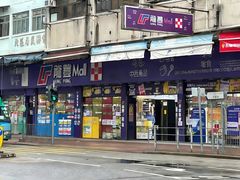 -龙丰药粧(上水新康街66号店)
