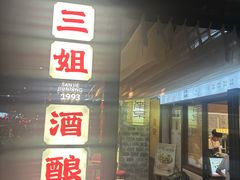 -三姐酒酿(老门东店)