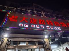 -老大连路特色烧烤(基隆路店)