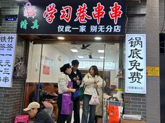 -清真学习巷串串