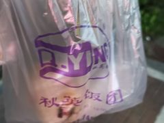 -秋英饭团(大庙新村店)