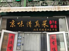 门面-老磁器口豆汁店(天坛店)