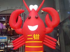 -二钳洞庭虾蟹·江湖菜(鹭岛店)