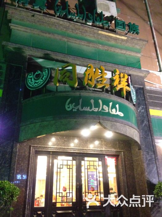 同胜祥食府(丰乐路店)门面图片 第11张