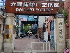 -大理床单厂艺术区