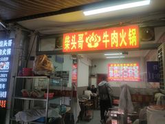 -柴头哥·牛肉火锅(爱民路店)