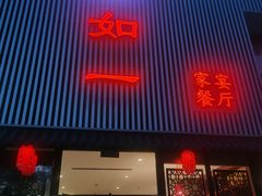 -如一烤鸭