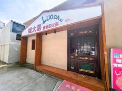 -螺大喜螺蛳粉火锅(雍和宫店)