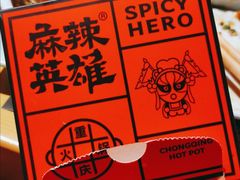 -麻辣英雄重庆火锅(二城广场店)
