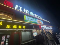 -红椒香·闽北光泽菜·宴请聚会(奥体店)