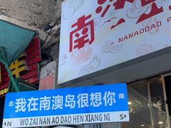 门面-南澳岛打卡果汁冰公司