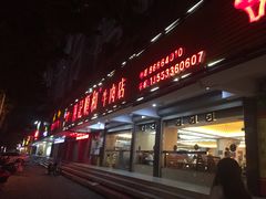-陈记顺和潮汕牛肉火锅(韩江路店)