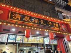 -清泉阁包子铺(中山路店)