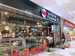 门面-Tuna maki寿司(苏州大悦城店)