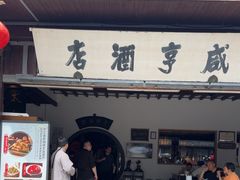 -咸亨酒店•非遗绍兴菜•中华老字号(堂吃餐厅)