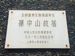-上海孙中山故居纪念馆