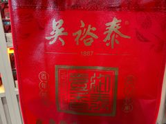 -吴裕泰茶庄(前门大街店)