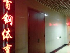 -首钢篮球中心-游泳馆