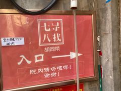 -七寻八找·胡同菜