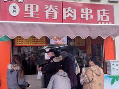 -里脊肉串店(天桥老店)