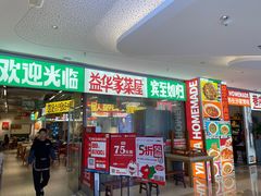 -益华家菜屋(世茂店)