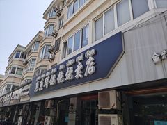-真真鲜馄饨店(启蒙路店)