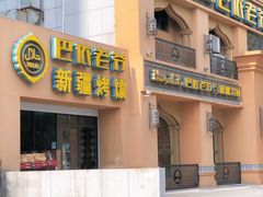 门面-巴依老爷·新疆美食(上城区天城路店)