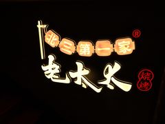 -北三老太太烧烤(人生一串上榜店)