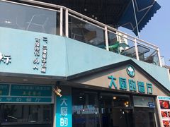 门面-大厨的餐厅(曾厝垵总店)
