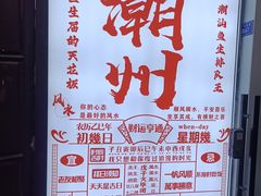 -官塘鱻鱻鱼生·潮汕生腌·砂锅粥(西马路总店)