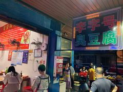 -李字号臭豆腐(总店)