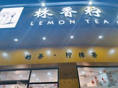 -林香柠·柠檬茶