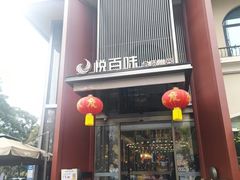 -悦百味·品质川菜(橄榄郡店)